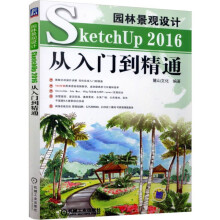 园林景观设计SketchUp从入门到精通 pdf下载pdf下载