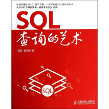 SQL查询的艺术 pdf下载pdf下载
