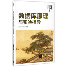 《数据库原理与实验指导》[52M]百度网盘|亲测有效|pdf下载