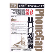 《PhoneGap从入门到精通计算机与互联网书籍》[20M]百度网盘|亲测有效|pdf下载