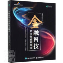 《金融科技应用创新实践录者_中国信息通信研究院责_胡俊书籍》[36M]百度网盘|亲测有效|pdf下载