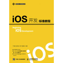 《iOS开发标准教程计算机与互联网丁敬香袁美斌崔文》[35M]百度网盘|亲测有效|pdf下载