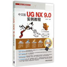 《中文版UGNX9.0实例教程》[35M]百度网盘|亲测有效|pdf下载