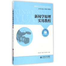 《新闻学原理实用教程》[57M]百度网盘|亲测有效|pdf下载
