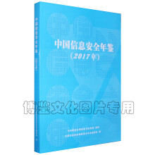 中国信息安全年鉴 pdf下载pdf下载