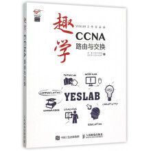《趣学CCNA》[49M]百度网盘|亲测有效|pdf下载