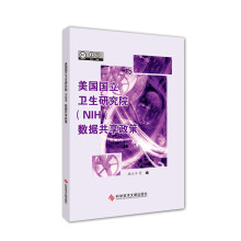 《美国国立卫生研究院数据共享政策》[30M]百度网盘|亲测有效|pdf下载