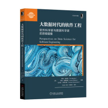 《大数据时代的软件工程：软件科学家与数据科学家的思维碰撞》[29M]百度网盘|亲测有效|pdf下载