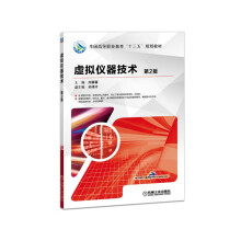 《虚拟仪器技术》[36M]百度网盘|亲测有效|pdf下载