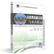 《铁路集装箱运输与多式联运杨淑丽》[47M]百度网盘|亲测有效|pdf下载