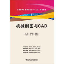 《机械制图与CAD》[34M]百度网盘|亲测有效|pdf下载
