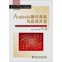 《Android操作系统与应用开发》[32M]百度网盘|亲测有效|pdf下载