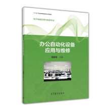 《办公自动化设备应用与维修》[29M]百度网盘|亲测有效|pdf下载