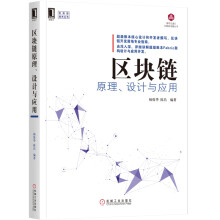 区块链原理设计与应用区块链技术书籍Fabric1.0核心架构设计与应用开发 pdf下载pdf下载