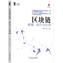 《区块链原理设计与应用区块链技术书籍Fabric1.0核心架构设计与应用开发》[37M]百度网盘|亲测有效|pdf下载