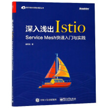 《深入浅出Istio(ServiceMesh快速入》[35M]百度网盘|亲测有效|pdf下载