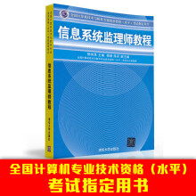信息系统监理师教程计算机技术与软件专业技术资格水平考试用书 pdf下载pdf下载
