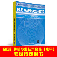 《信息系统监理师教程计算机技术与软件专业技术资格水平考试用书》[28M]百度网盘|亲测有效|pdf下载