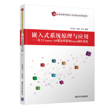 《嵌入式原理与应用基于Cortex-A9微处理器和Linux操作朱华生社朱华生》[40M]百度网盘|亲测有效|pdf下载