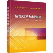 《磁性材料与磁测量彭晓领,葛洪良,王新庆书籍》[53M]百度网盘|亲测有效|pdf下载