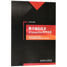 《数字通信技术及SystemView软件仿真》[50M]百度网盘|亲测有效|pdf下载