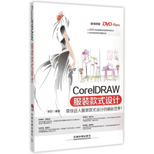 《CorelDRAW服装款式设计》[43M]百度网盘|亲测有效|pdf下载