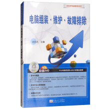 《电脑组装·维护·故障排除》[32M]百度网盘|亲测有效|pdf下载