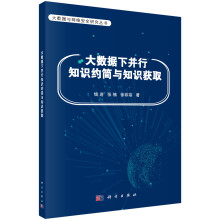 《大数据下并行知识约简与知识获取》[43M]百度网盘|亲测有效|pdf下载