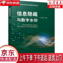 《信息隐藏与数字水印冯斌等机械工业》[59M]百度网盘|亲测有效|pdf下载
