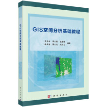 《GIS空间分析基础教程》[56M]百度网盘|亲测有效|pdf下载
