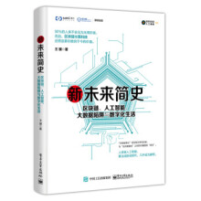 《新未来简史区块链、人工智能、大数据陷阱与数字化生活王骥黑科技技术物联网虚拟现实机》[41M]百度网盘|亲测有效|pdf下载