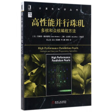 《高性能并行珠玑》[50M]百度网盘|亲测有效|pdf下载