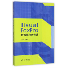 VisualFoxPro数据库程序设计 pdf下载pdf下载