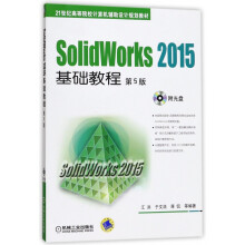 SolidWorks基础教程(附光盘第5版世纪高等院校计算机辅助设计规划 pdf下载pdf下载