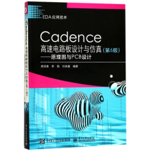 《Cadence高速电路板设计与仿真--原理图与PCB设计》[46M]百度网盘|亲测有效|pdf下载