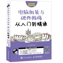 《电脑组装与硬件维修从入门到精通:全彩印刷移动学习版计算机与互联网龙马高新教育编著出版》[57M]百度网盘|亲测有效|pdf下载