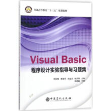 VisualBasic程序设计实验指导与习题集 pdf下载pdf下载