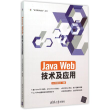 JavaWeb技术及应用 pdf下载pdf下载
