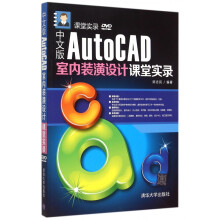 中文版AutoCAD室内装潢设计课堂实录 pdf下载pdf下载