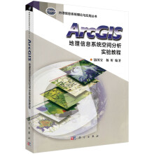 《ArcGIS地理信息系统空间分析实验教程》[21M]百度网盘|亲测有效|pdf下载