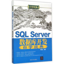 SQLServer数据库开发自学经典 pdf下载pdf下载