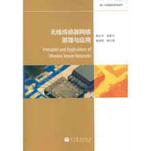《无线传感器网络原理与应用》[45M]百度网盘|亲测有效|pdf下载