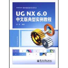 《UGNX6.0中文版典型实例教程》[59M]百度网盘|亲测有效|pdf下载