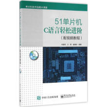 《单片机C语言轻松进阶》[53M]百度网盘|亲测有效|pdf下载