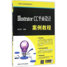 《IllustratorCC平面设计案例教程》[28M]百度网盘|亲测有效|pdf下载