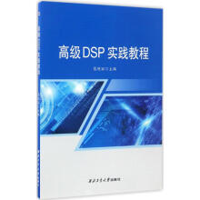 高级DSP实践教程 pdf下载pdf下载