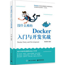 没什么难的Docker入门与开发实战 pdf下载pdf下载