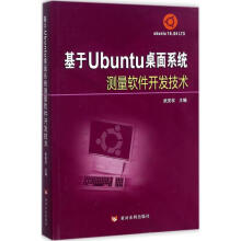 《基于Ubuntu桌面系统测量软件开发技术》[53M]百度网盘|亲测有效|pdf下载