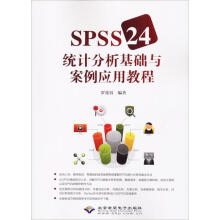 SPSS统计分析基础与案例应用教程 pdf下载pdf下载