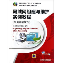 《局域网组建与维护实例教程》[50M]百度网盘|亲测有效|pdf下载